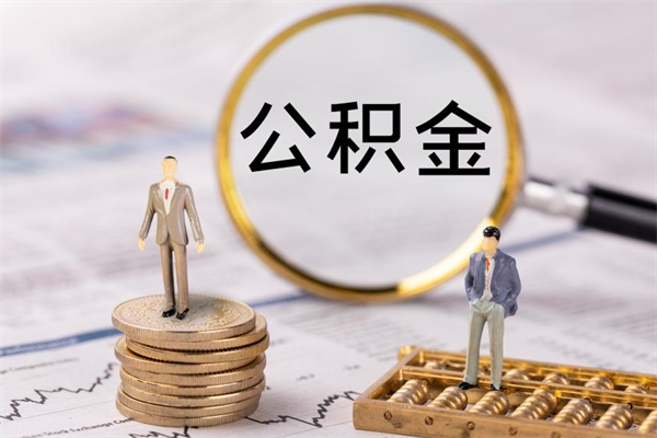 岑溪离职可以领取公积金吗（离职能领取住房公积金吗）