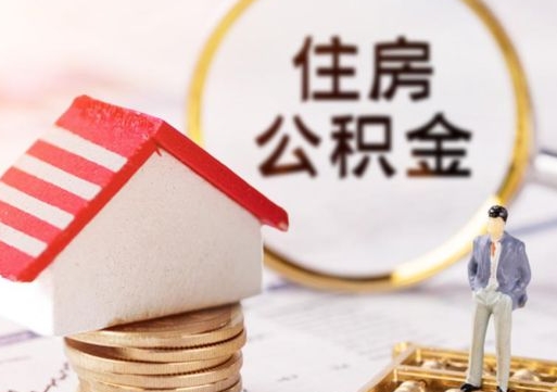 岑溪离职可以取公积金（离职可以取住房公积金）