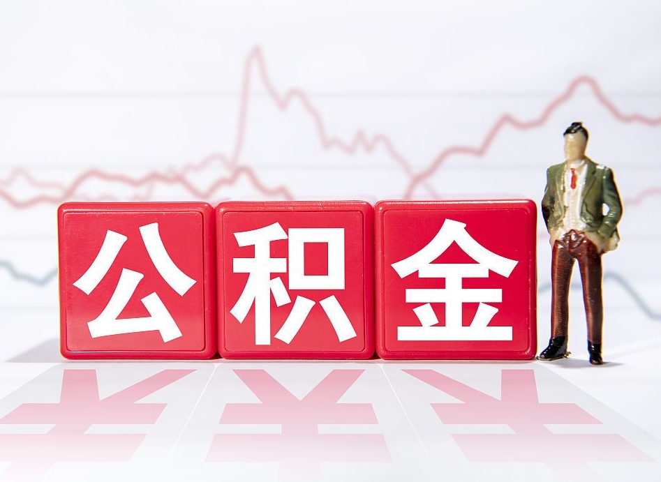 岑溪公积金代取申请（代取住房公积金）