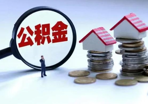 岑溪住房公积金封存了怎么取出来（住房公积金封存了怎么全部取出来）