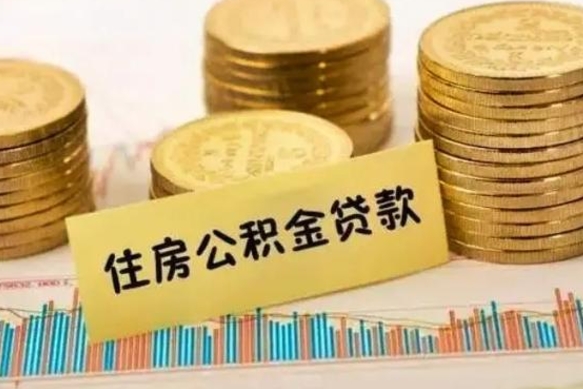 岑溪离职后取公积金需要哪些手续（离职后取公积金需要什么）