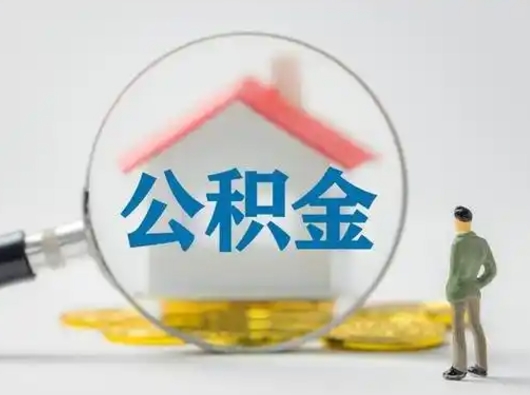 岑溪怎么领取公积金（怎么领取住房公积金?）