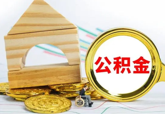 岑溪公积金怎样才能取（这么取住房公积金）