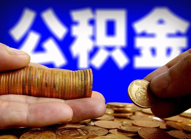 岑溪公积金断交可以提吗（公积金断交可以提取么）